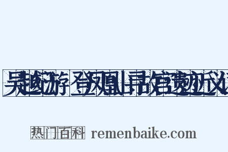 吴越纪游·登凤凰山寻故宫遗迹近义词是什么意思的图片